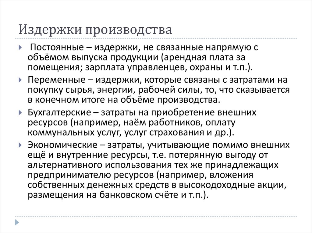 Постоянные производства. Сущность постоянных издержек. Издержки в деятельности предприятий план ЕГЭ. Издержки предпринимательской деятельности. Издержки на приобретение сырья арендная плата.