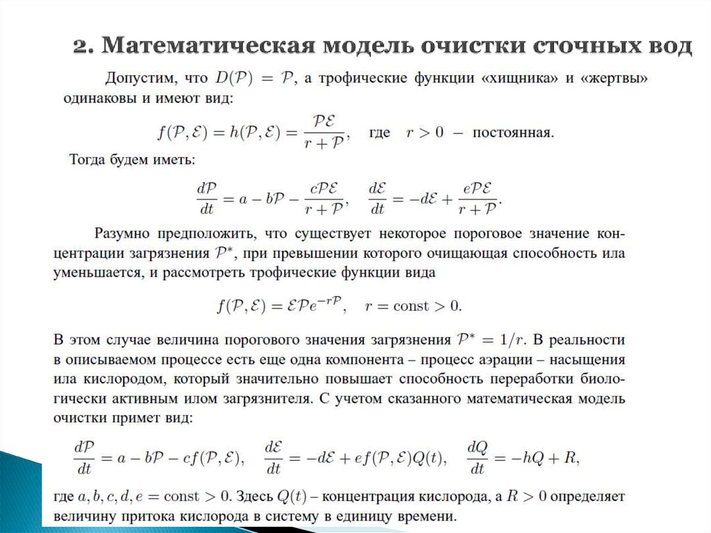 2. Математическая модель очистки сточных вод