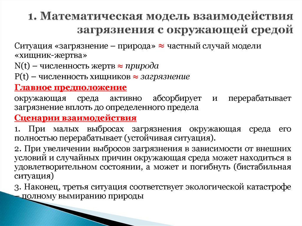 1. Математическая модель взаимодействия загрязнения с окружающей средой