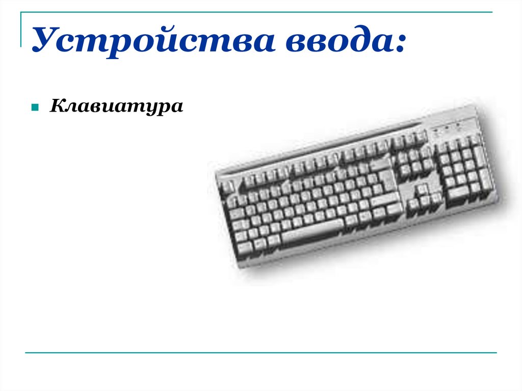 Клавиша ввод. Устройства ввода клавиатура. Устройства ввода клавиатура мышь. Устройства с клавиатурным вводом. 20. Устройство клавиатуры.