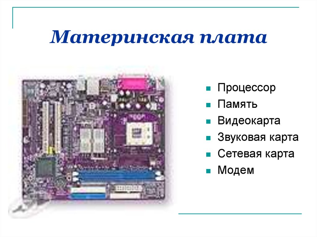 Звуковая карта процессора. Сетевые разъемы материнская плата. Видеокарта звуковая карта сетевая карта. Сетевая плата на материнской плате. Звуковая карта встроенная в материнскую плату.