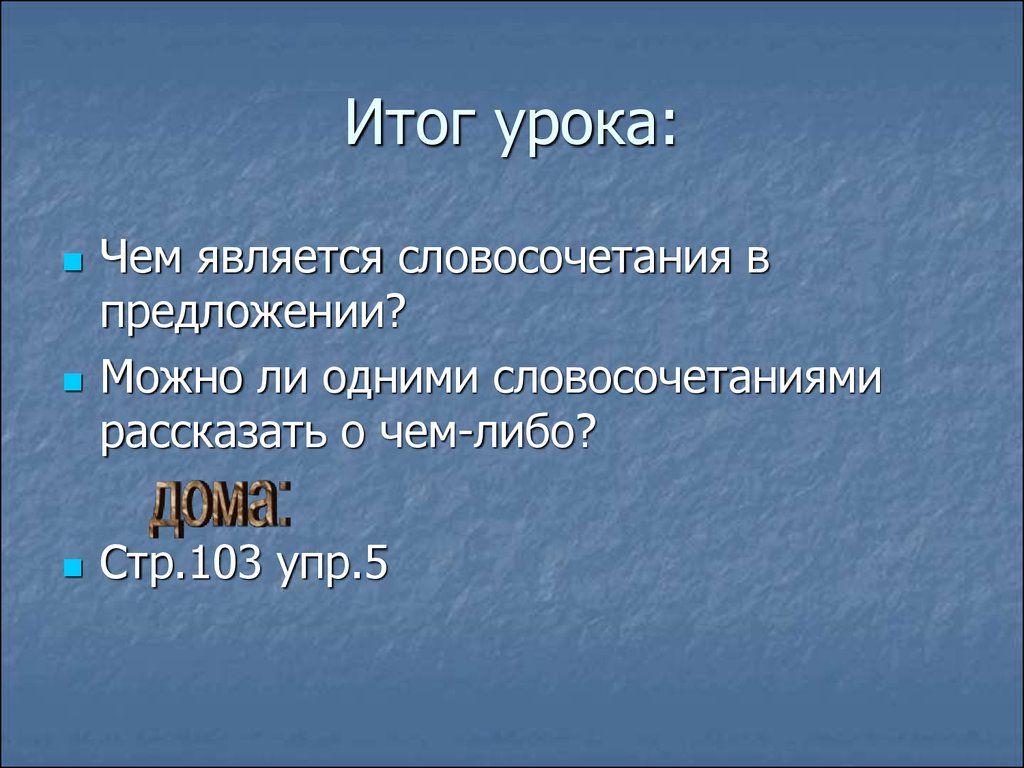 Словосочетание в предложении - презентация онлайн