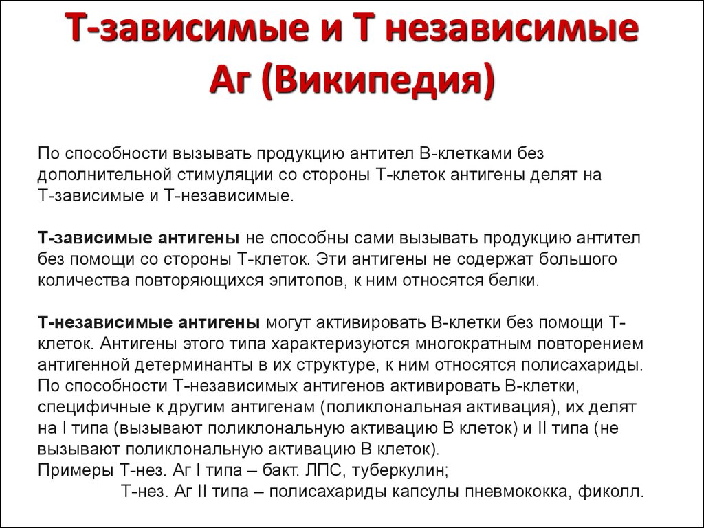 Пример т. Т зависимые и независимые антигены. Т-зависимые и т-независимые антигены. Иммунный ответ на т зависимый антиген. T-зависимые и t-независимые антигены.