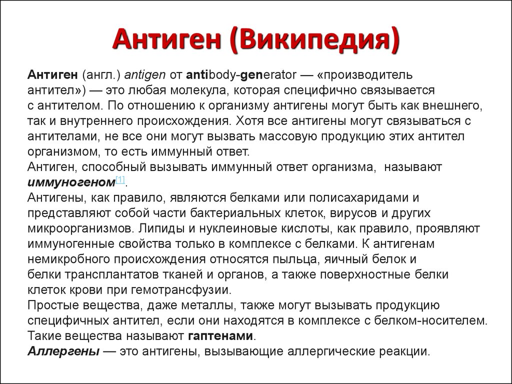 Австралийский антиген это. Антиген. Антигены и их свойства. Антиген и его свойства. Антиген это кратко.