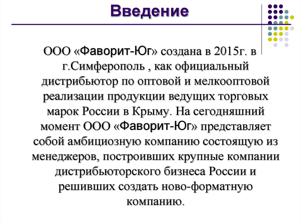 Ооо введенье. Презентация ООО Фаворит. ООО Фаворит Симферополь. Фаворит Юг Симферополь. ООО Введение в компанию.