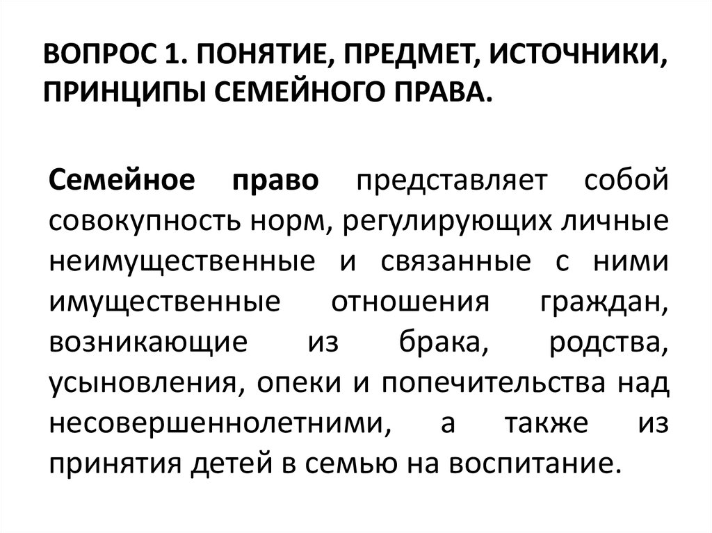 Понимание объект. Предмет, источники и основные принципы семейного права.. Понятие предмета и метода семейного права. Понятие, предмет и источники семейного права Российской Федерации.. Понятие принципы и источники семейного права.