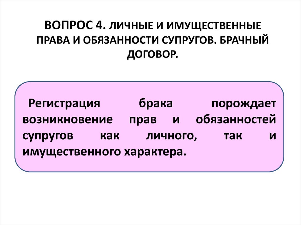 К личным правам супругов относят. Основания возникновения прав и обязанностей супругов. Личные и имущественные права и обязанности супругов. Личные имущественные права супругов в брачном договоре. Основные права и обязанности супругов имущественного характера.