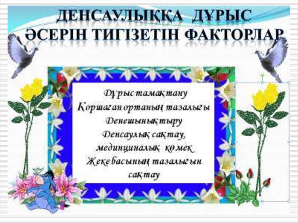 Дені сау ұрпақ ұлт болашағы. Салауатты өмір салты презентация. Денсаулық туралы слайд презентация. Дені САУ бала. Омир жайлы презентация.