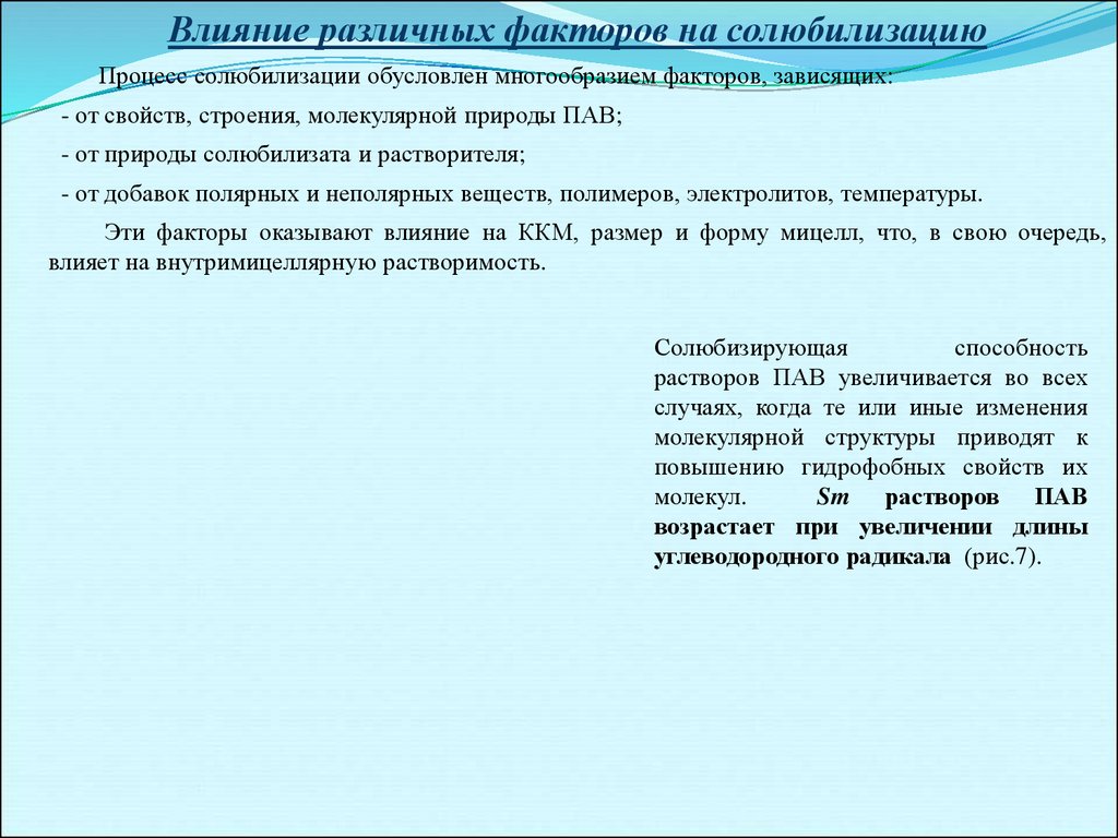 Чем обусловлено разнообразие. Прямая солюбилизация. Солюбилизирующая способность пав. Солюбилизация углеводородов. Факторы влияющие на ККМ.