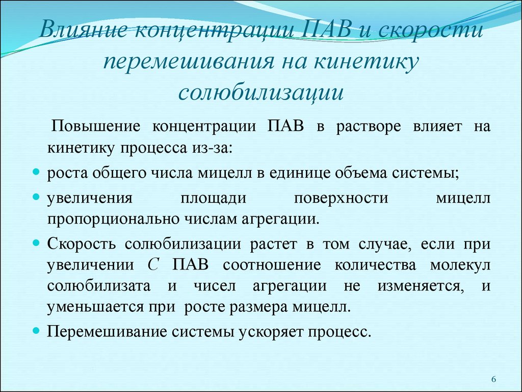 Как влияет повышение. Солюбилизация. Солюбилизация пав. При увеличении конкуенртации пив. Концентрация пав.