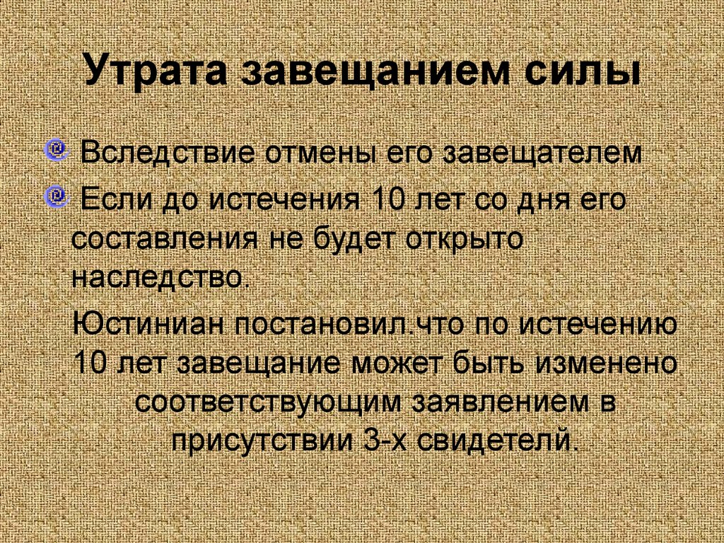 Утрата правом. Завещательная правосубъектность. Вследствие силы. Наследство Юстиниан. Сила завещания.