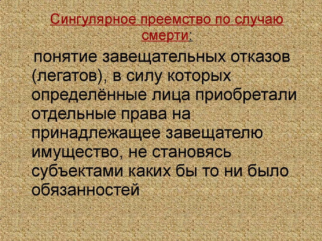 Легаты и фидеикомиссы в римском праве презентация