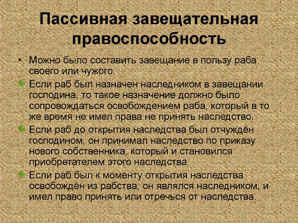 Что такое наследство. Завещательная правоспособность. Активная завещательная правоспособность в римском праве. Наследование по завещанию в римском праве. Завещательная правоспособность в римском праве.