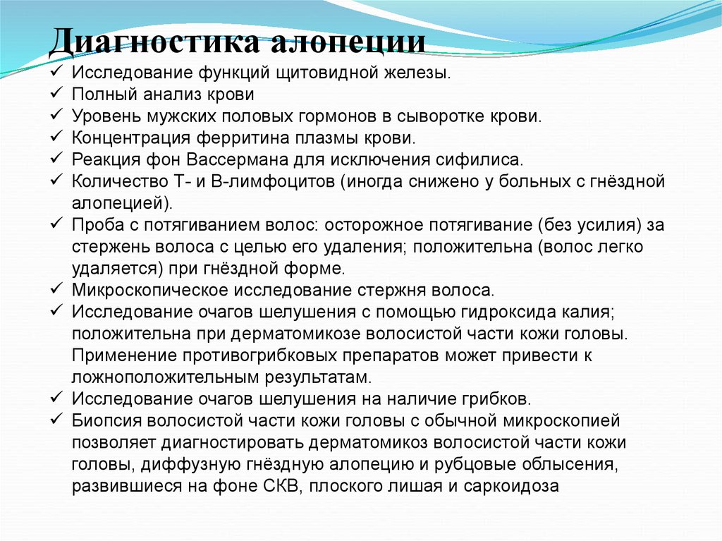 Анализ кожи. Диагностика алопеции. Алопеция дифференциальная диагностика. Дополнительные методы исследования при алопеции. Алопеция формулировка диагноза.