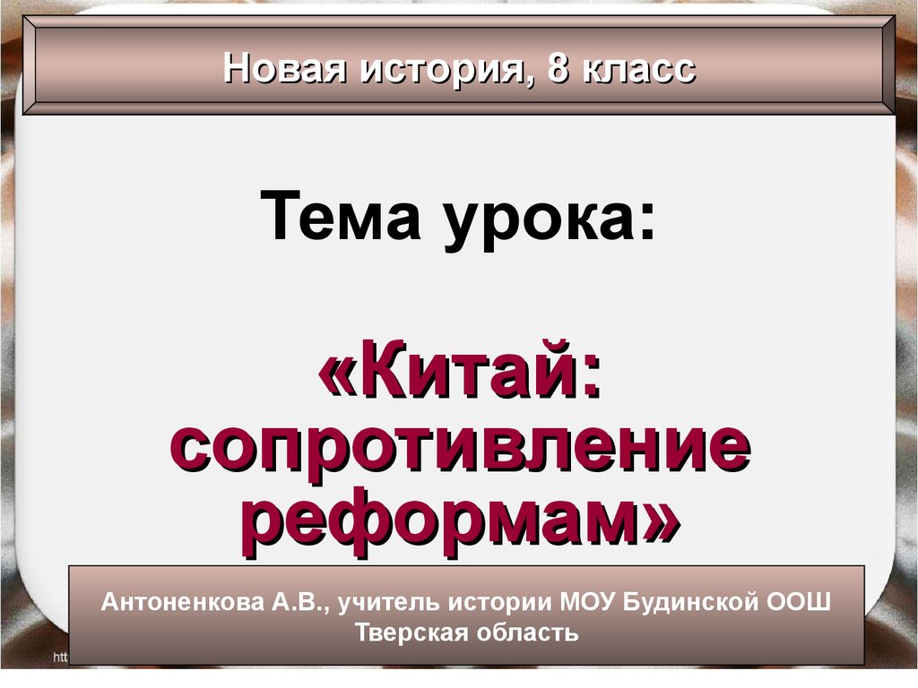 Презентация китай в 19 веке история 8 класс