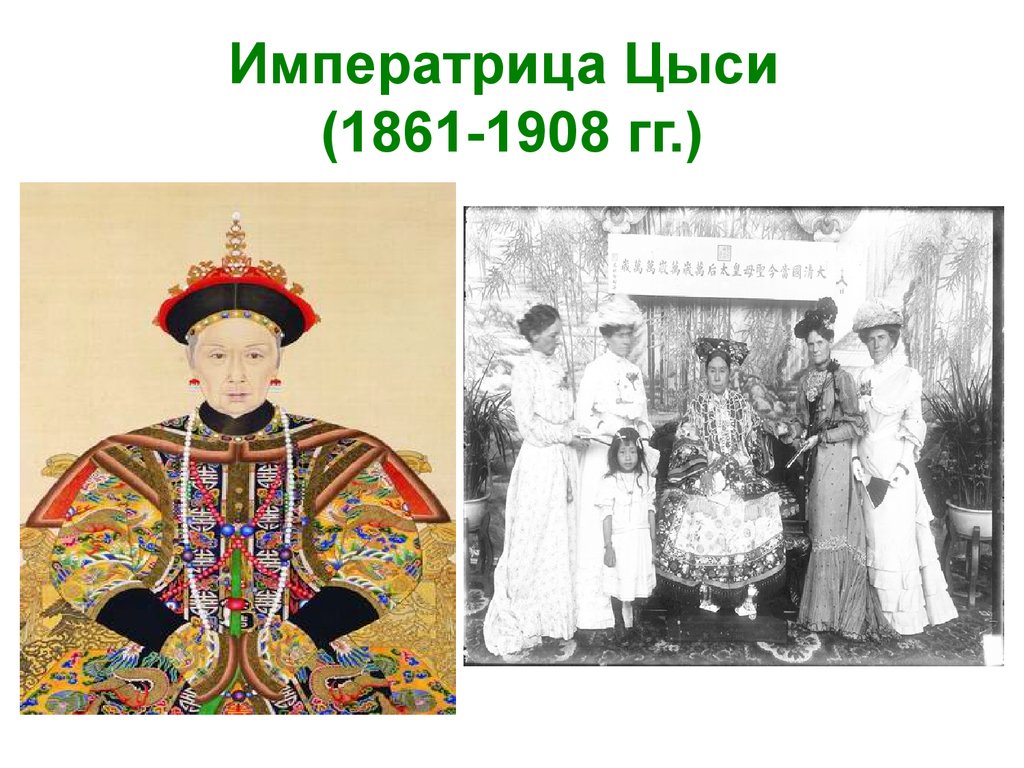 Императрица Цыси (1861-1908 гг.)