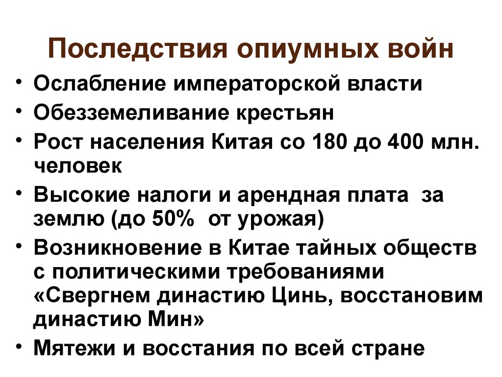 Результат последствия. Последствия опиумных войн в Китае. Первая опиумная война причины.