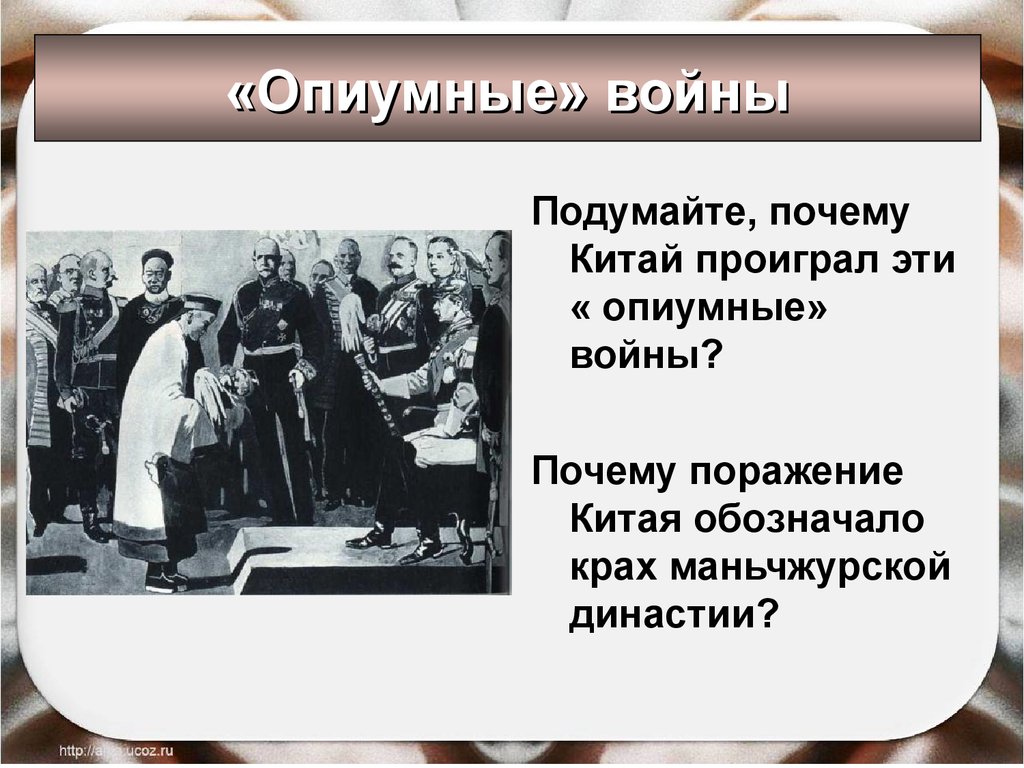 Презентация на тему опиумные войны и закабаление китая индустриальными державами