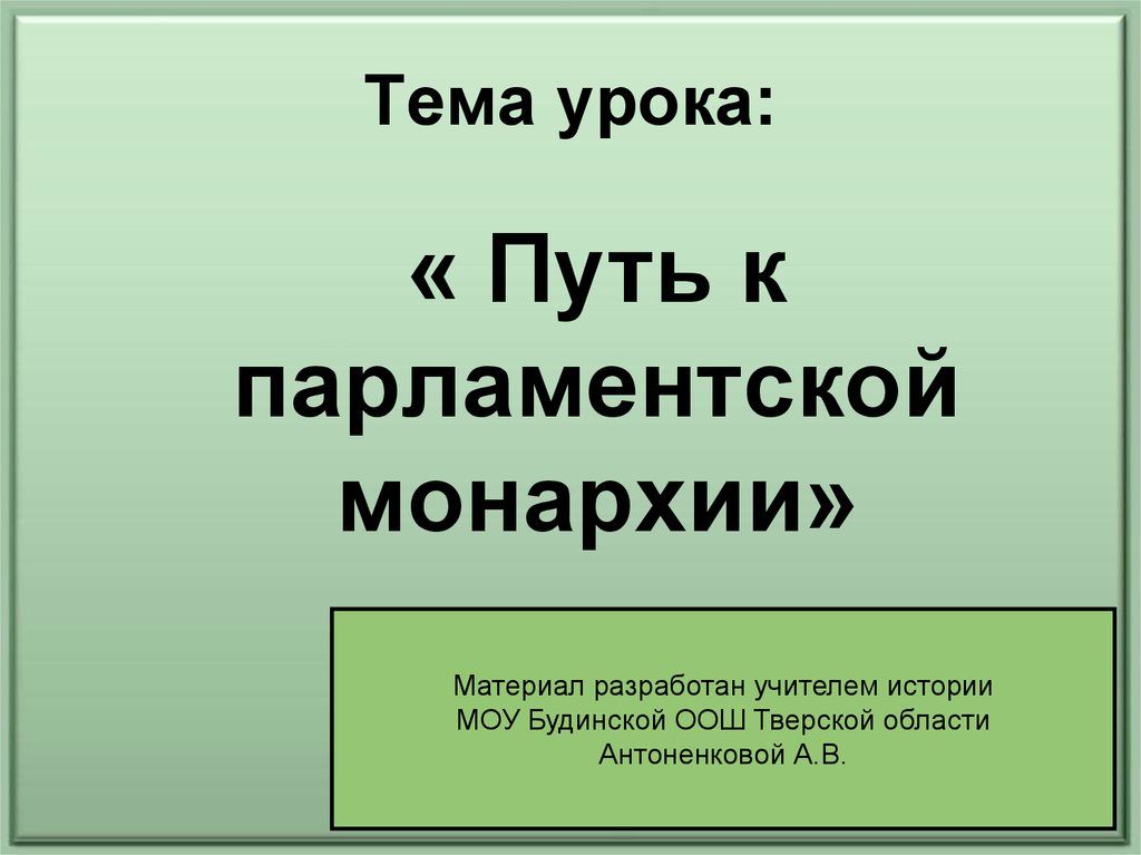 Презентация по истории 7 класс путь к парламентской монархии