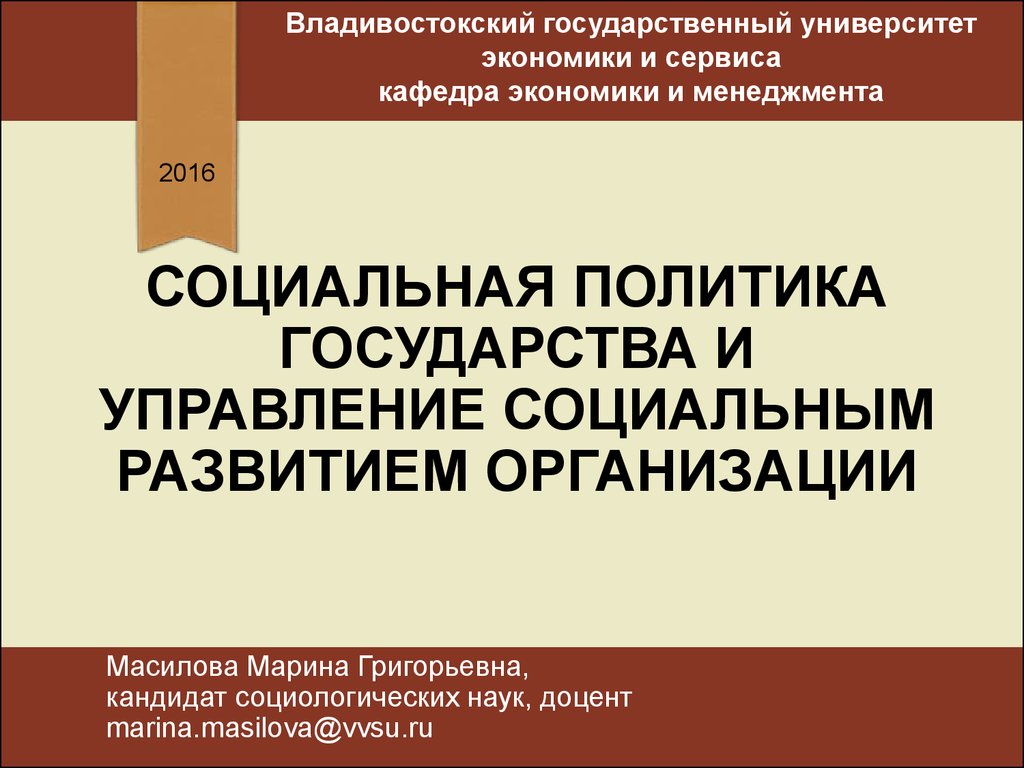 Социальная политика государства и управление социальным развитием  организации - презентация онлайн