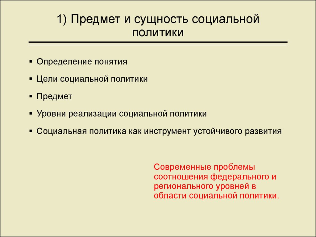 Цели социальной политики. Объект и предмет социальной политики. Понятие и сущность социальной политики. Сущность социальной политики государства. Социальная политика сущность.