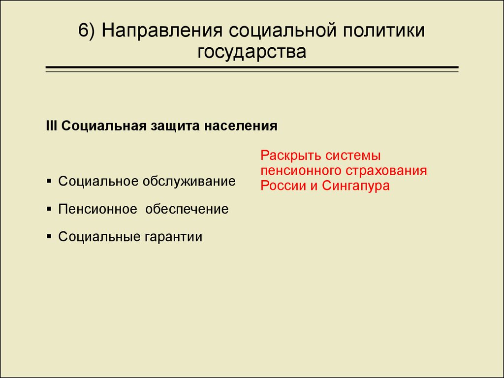 Направление социальной политики в Украине. Направления деятельности социальной политики