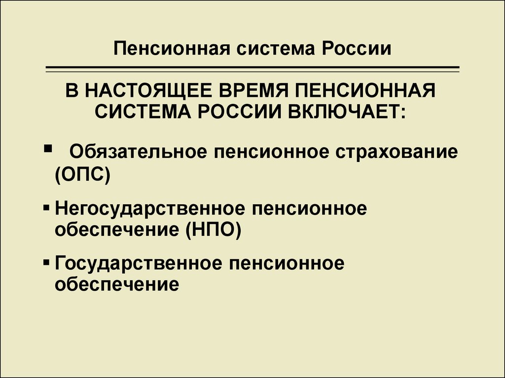 Общая характеристика пенсионной системы рф презентация