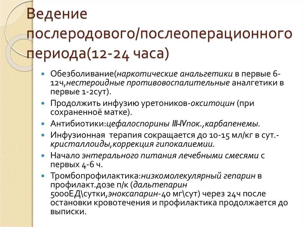 Тактика послеродового периода. Ведение послеродового периода. Ведение послеоперационного периода. План ведения послеродового периода. Алгоритм ведения послеродового периода.