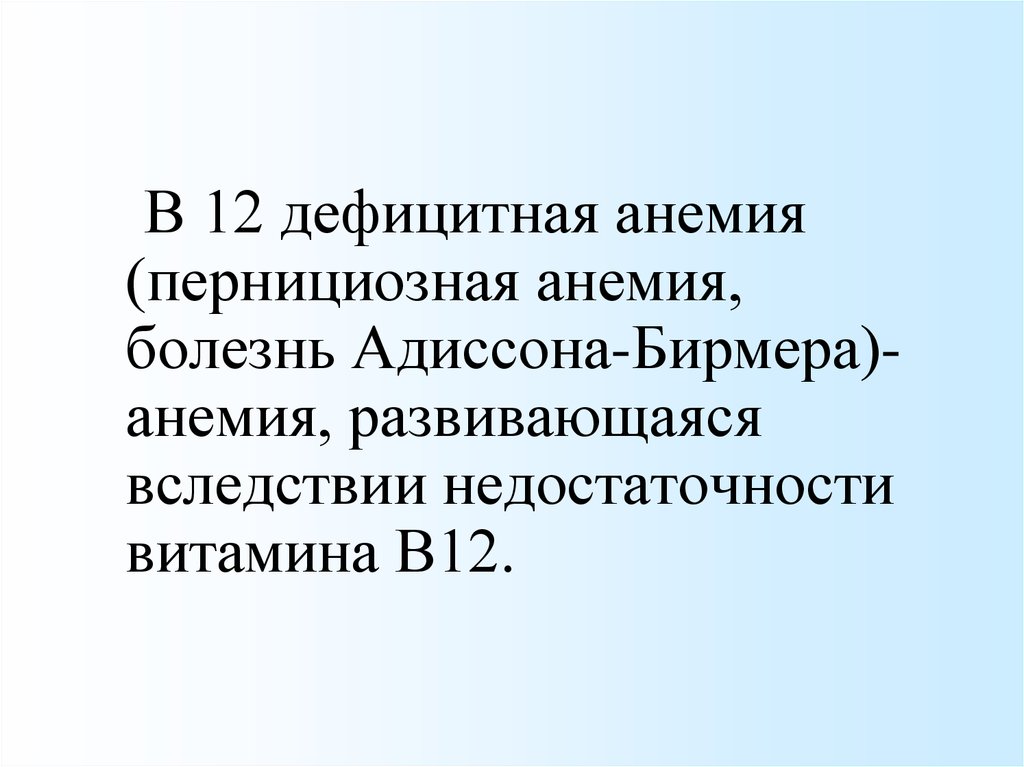 Пернициозная анемия. В12-дефицитная (пернициозная) анемия цифры. Ситуационная задача пернициозная анемия. Пернициозная анемия код. Что означает пернициозная.