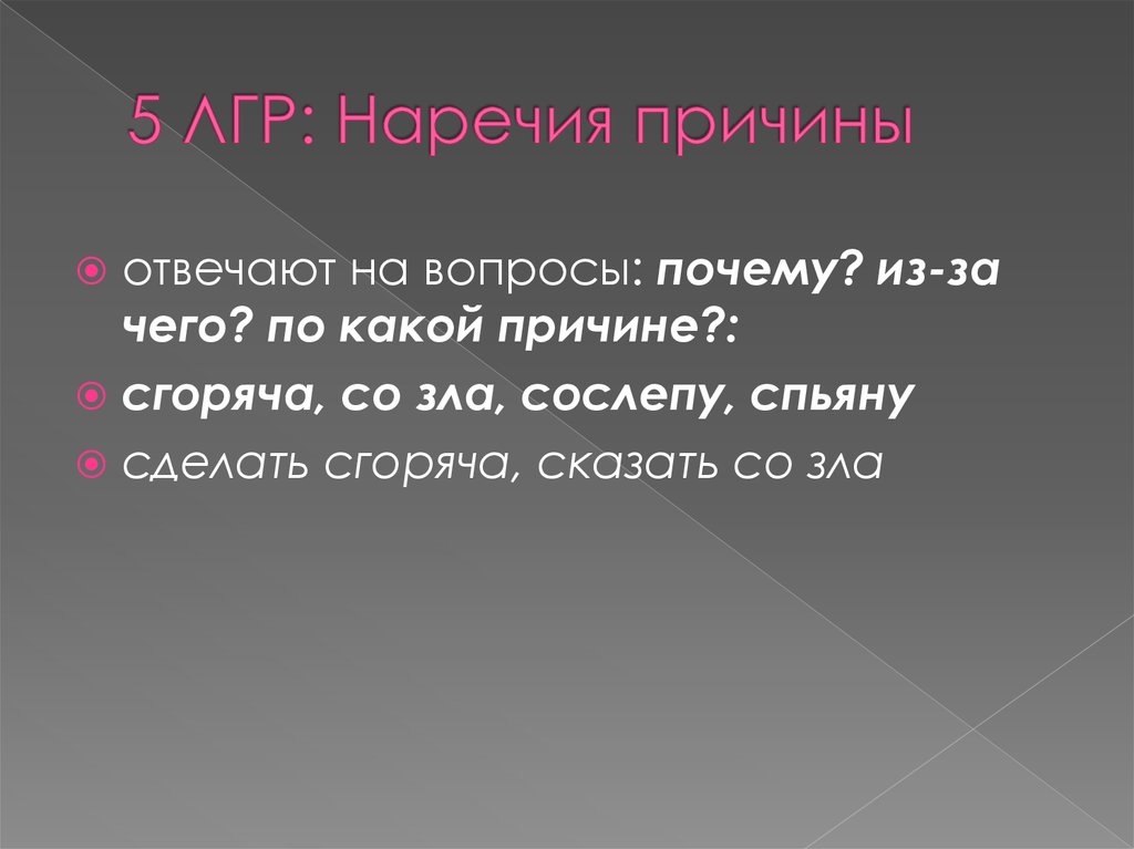 Поводом ответить. Наречие причины. ЛГР наречий. Наречия причины и цели. Наречие почему.