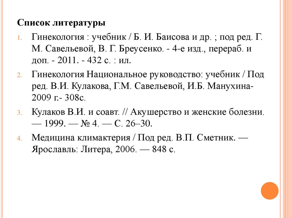 Изд перераб доп ред. Список литературы Акушерство. Список учебников по акушерству. Список использованной литературы по гинекологии и акушерству. Гинекология г м Савельевой в г Бреусенко.