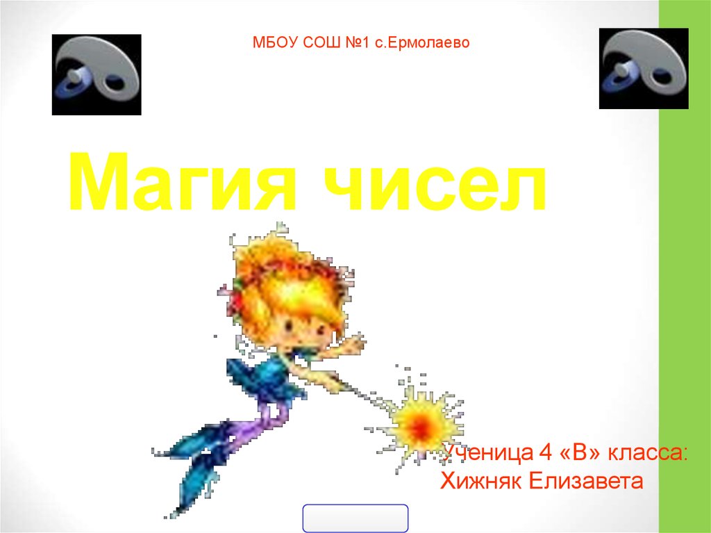 Магия чисел
