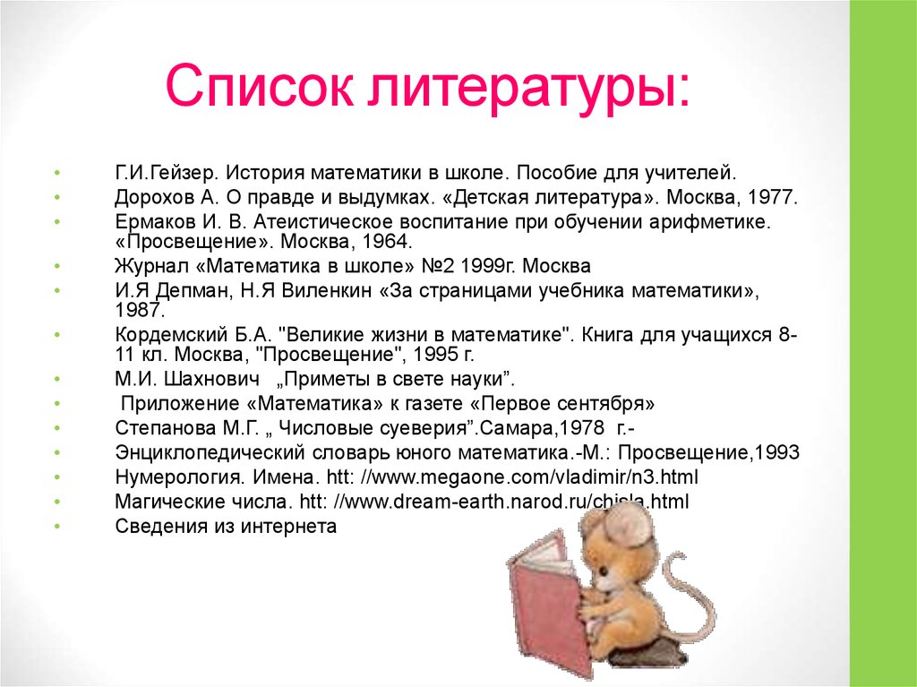 Список литературы: