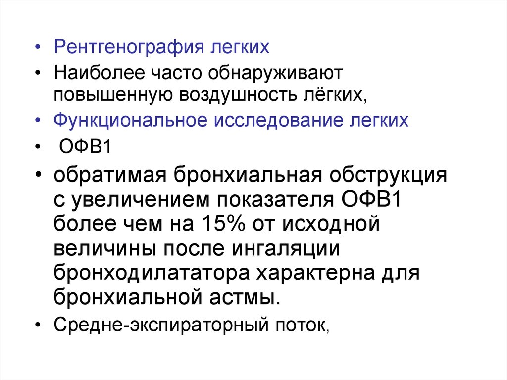 Функциональное исследование легких. Синдром поражения бронхов. Синдром повышенной воздушности легких характерен для. Синдром диффузного поражения легких.