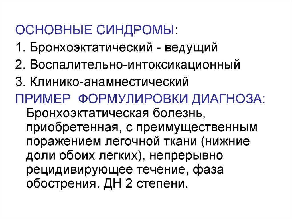 Болезни вел. Бронхоэктазы формулировка диагноза. Клинические симптомы бронхоэктатической болезни. Бронхоэктатическая болезнь легких формулировка диагноза. Синдромы при бронхоэктатической болезни.