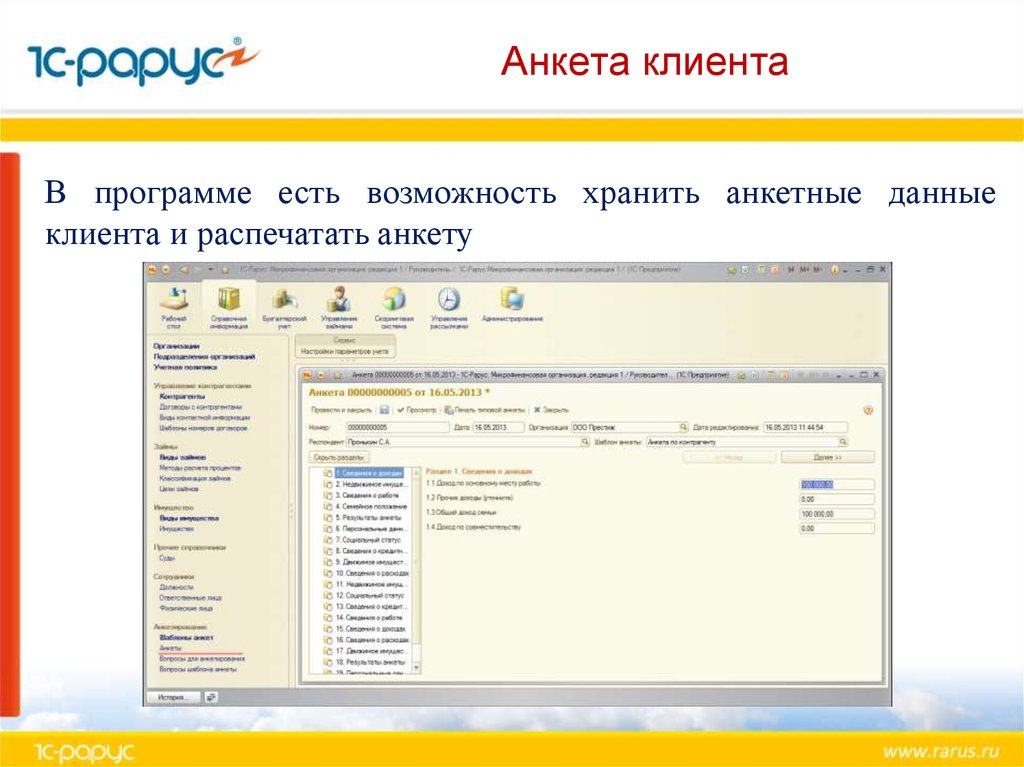 Автоматизация микрофинансовой деятельности при помощи программного продукта «1С-Рарус: Микрофинансовая организация, редакция 1» - презентация онлайн