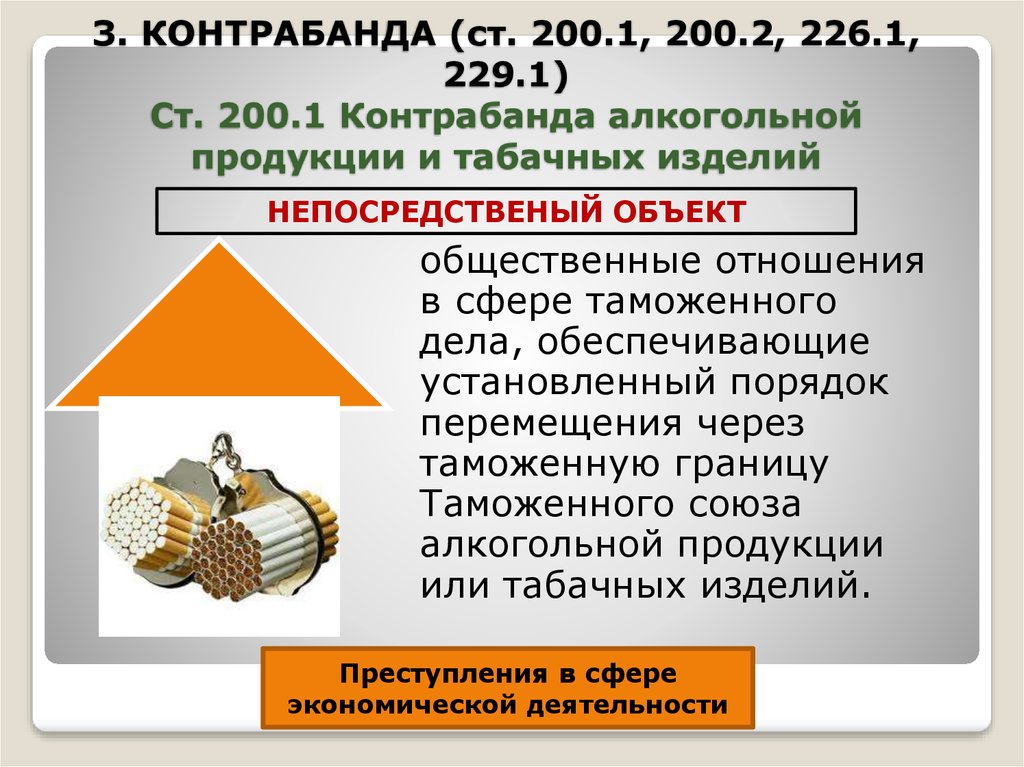 200.2. Контрабанда алкогольной продукции и или табачных изделий. Ст 200.2 УК РФ. Контрабанда алкогольной и табачной продукции статистика. Ст 200.2 УК РФ алкоголь.