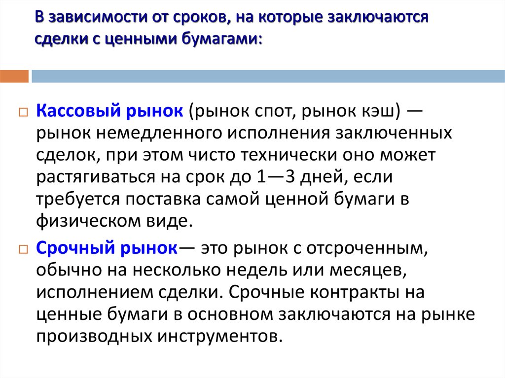 Зависимости от срока. Сделки с ценными бумагами. Сделки на рынке ценных бумаг. Сроки сделок ценных бумаг. Срочные сделки на рынке ценных бумаг.