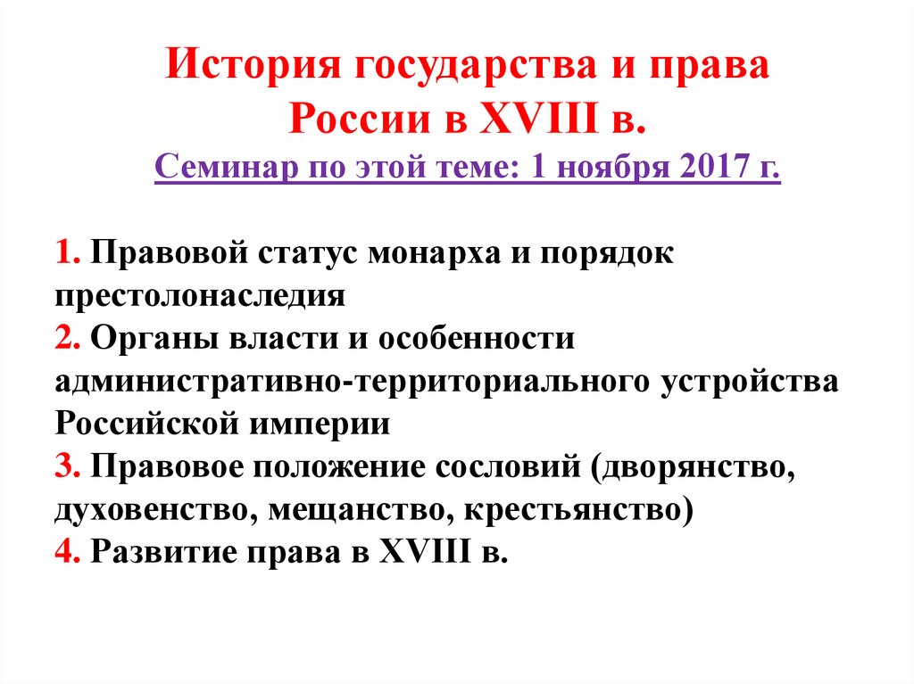 Правовая империя. Правовой статус монарха в России. Функции истории государства и права России. Принципы истории государства и права России. Специальности 