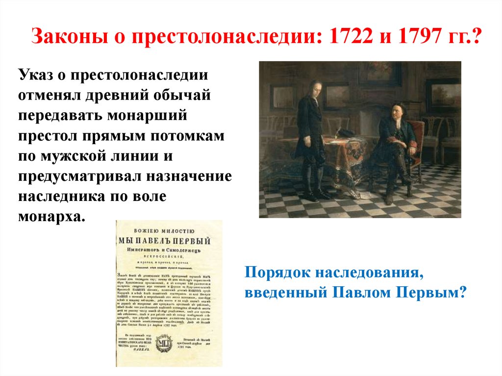 Указ петра о престолонаследии 1722. Закон о престолонаследии 1797. Указ о наследовании престол 1797.