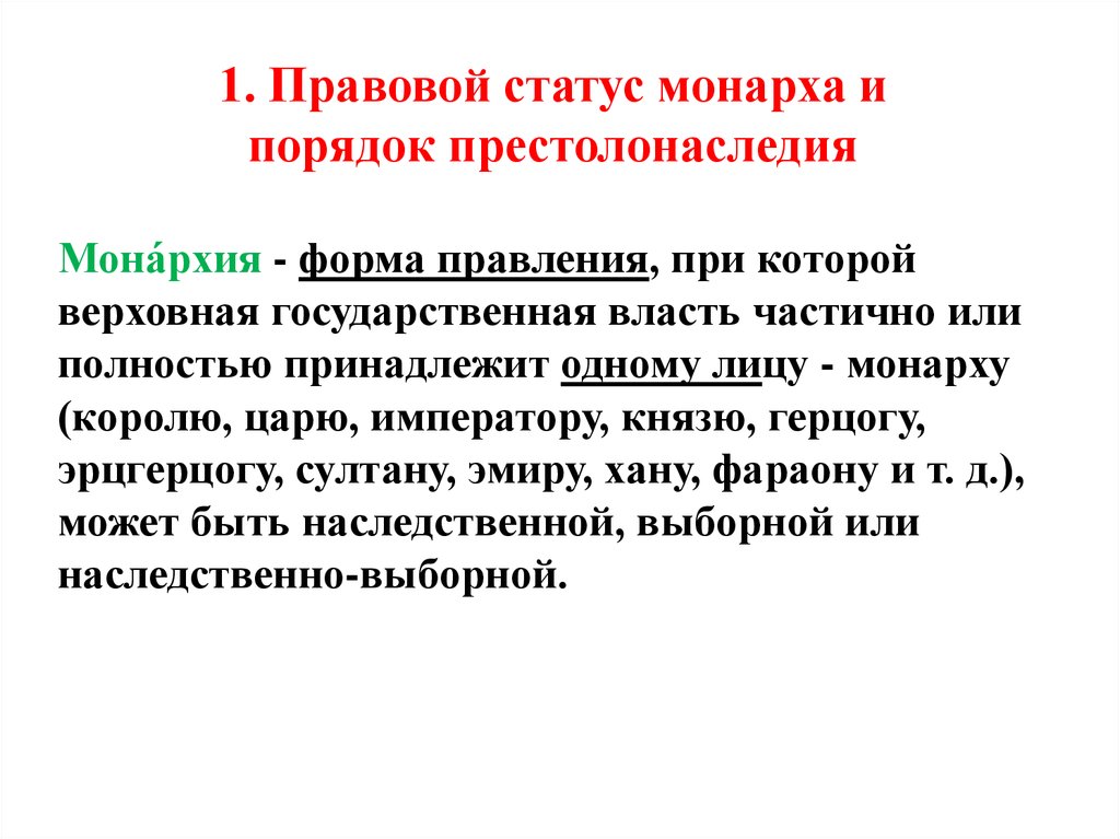 Верховная государственная власть частично или. Формы престолонаследия монархия. Верховная государственная власть частично или полностью принадлежит. Какой документ определял статус монарха. 1 Лицу монарху.