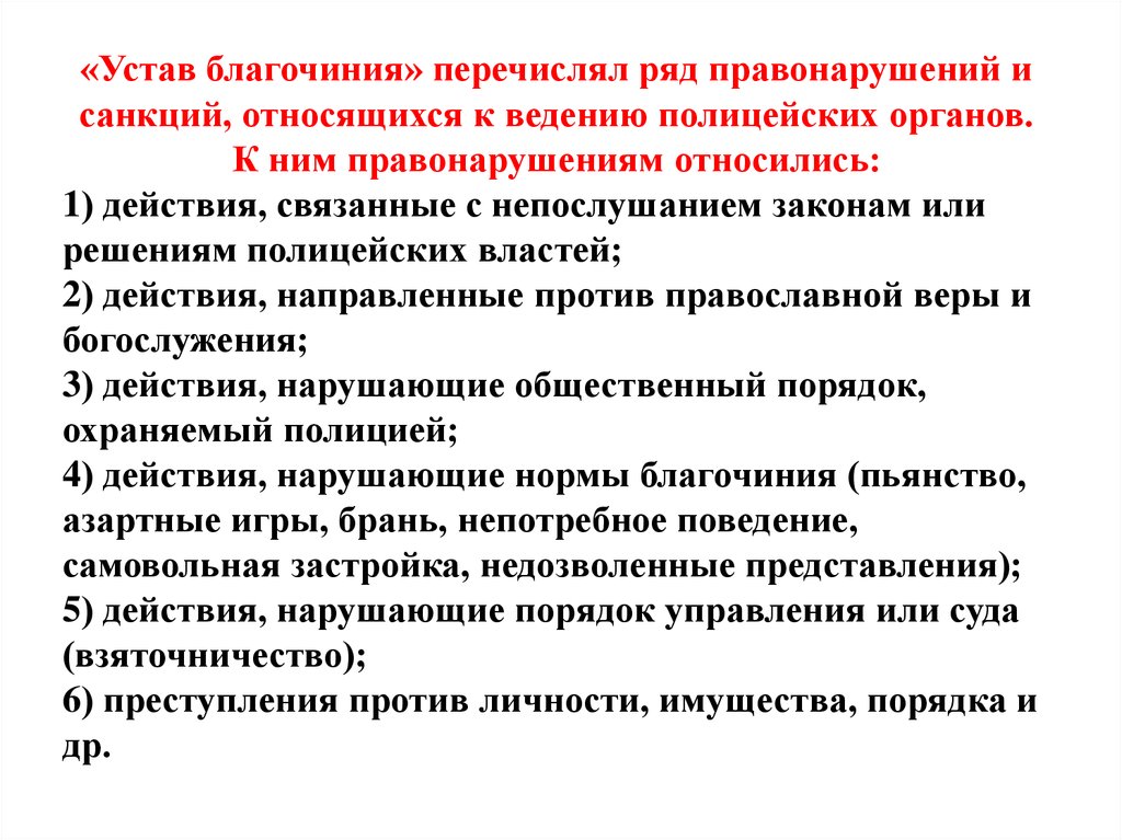 Перечислите ряды. Устав благочиния. Устав благочиния 1782. Устав благочиния или полицейский. 