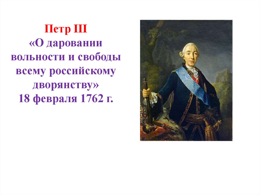 В чем заключается манифест о вольности дворянства. Манифест Петра III «О даровании вольности и свободы». Манифест 1762 года о вольности дворянства.