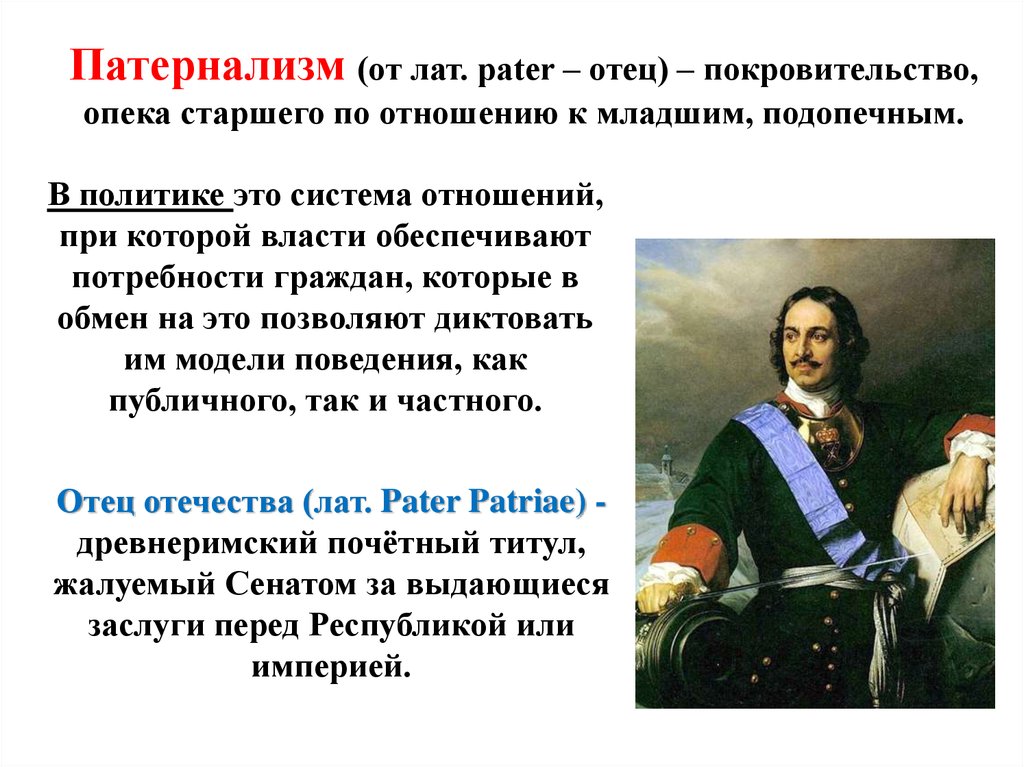 Защита и покровительство граждан. Патернализм. Патерналистское государство это. Патернализм в политике. Патернализм это при Петре 1.