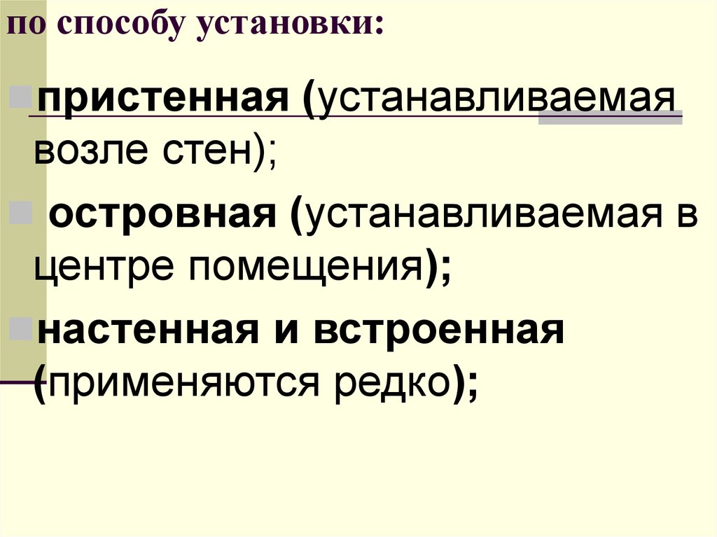 Какие способы установлены. Вид торговой мебели по способу установки. Способы установки по. По способу установления. По способу установки торговую мебель классифицируют:.