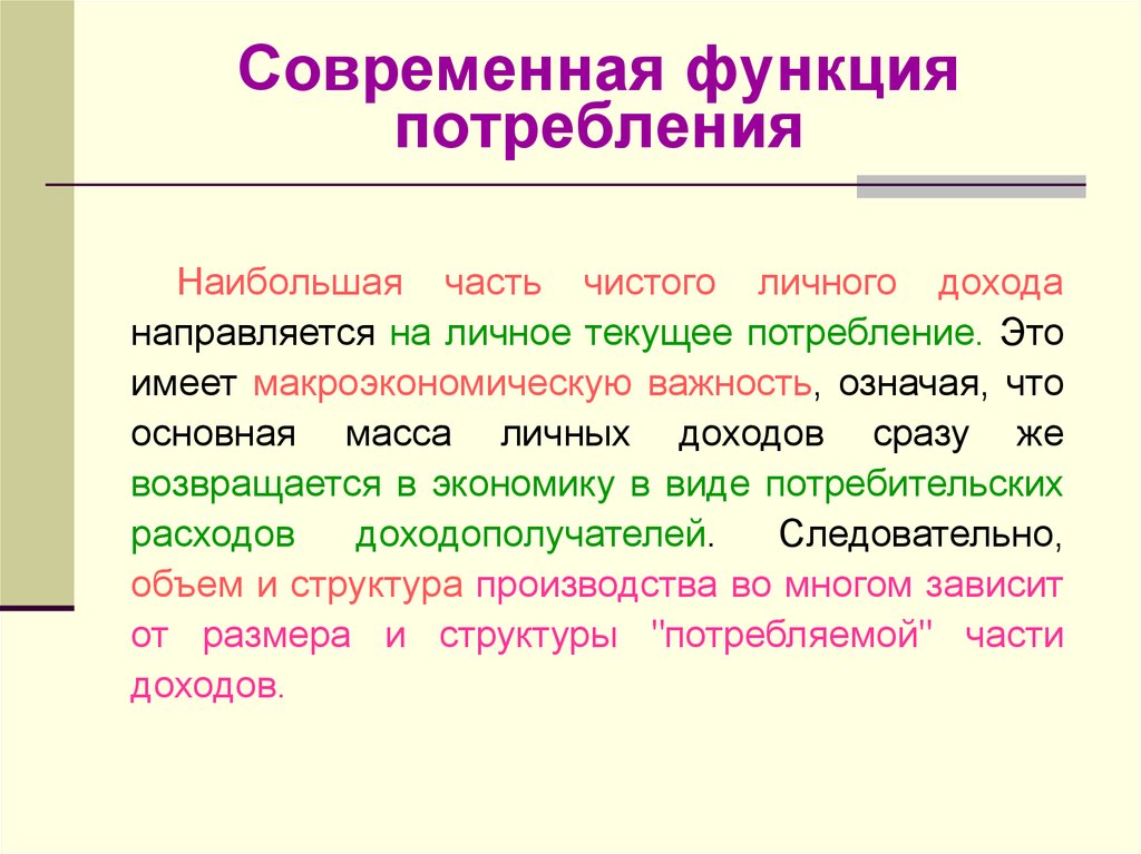 Функции потребностей. Потребление это часть дохода. Потребление доклад. Текущее потребление это.