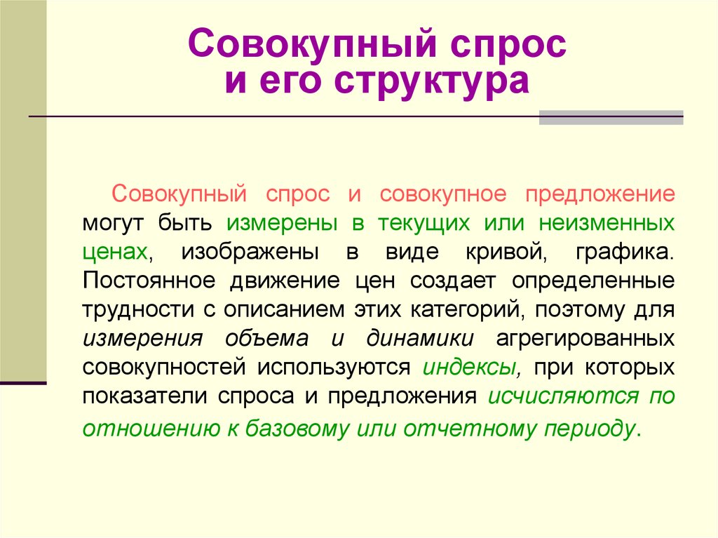 Общий спрос. Совокупный спрос. Совокупный спрос и его структура. Структура совокупного спроса. Совокупный спрос это в экономике.