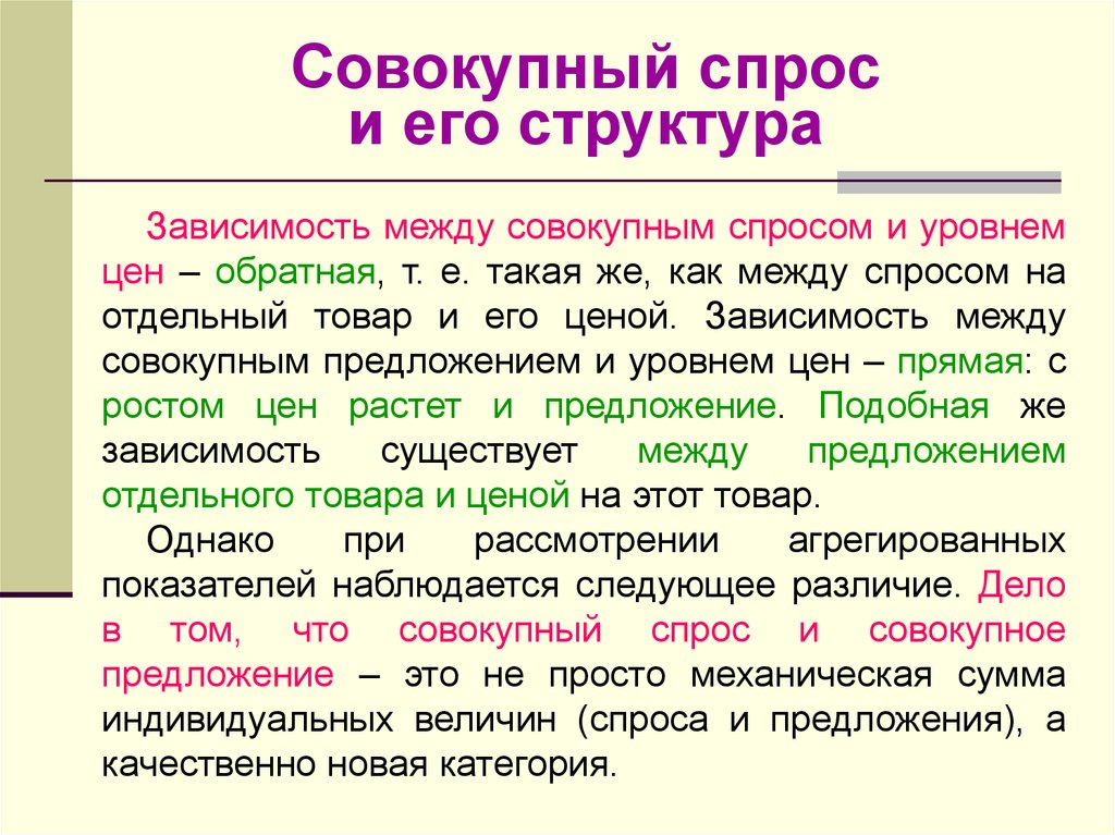 Предложение растет. Совокупный спрос и его структура. Структура совокупного спроса. Структуру совокупного спроса (ad). Структура совокупного спроса включает:.