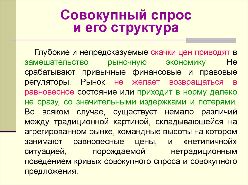 Структурный спрос. Структура совокупного спроса. Совокупный спрос и его структура. Совокупный спрос понятие структура факторы. Структура совокупного спроса включает:.