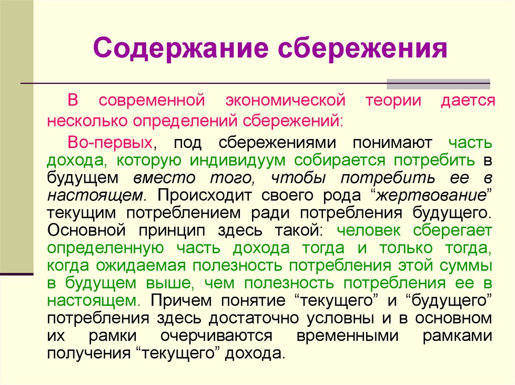 Принципы сбережения. Сбережения это в экономике. Современные экономические теории. Текущее и будущее потребление. Краткая характеристика основных теорий, описывающих сбережения.